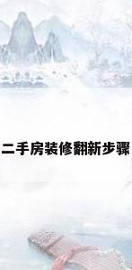 二手房装修翻新步骤