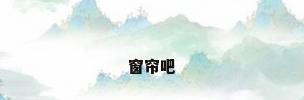 窗帘吧
