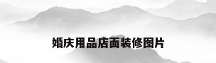 婚庆用品店面装修图片