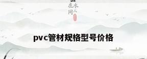 pvc管材规格型号价格