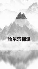 哈尔滨保温
