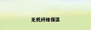 无机纤维保温