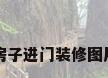 房子进门装修图片