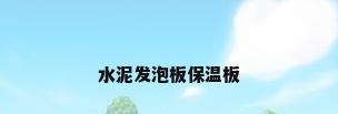 水泥发泡板保温板
