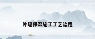 外墙保温施工工艺流程
