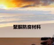 聚脲防腐材料