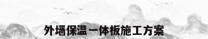 外墙保温一体板施工方案