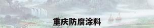 重庆防腐涂料