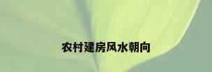 农村建房风水朝向
