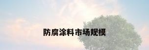防腐涂料市场规模