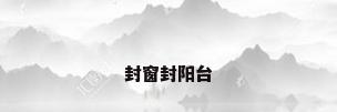 封窗封阳台