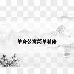 单身公寓简单装修