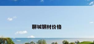 聊城钢材价格