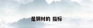 是钢材的 指标