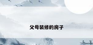 父母装修的房子