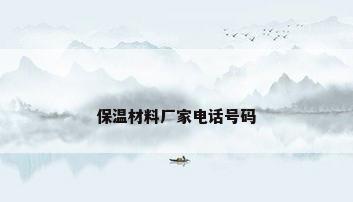 保温材料厂家电话号码