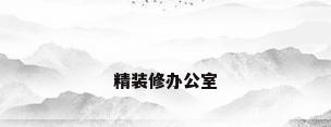 精装修办公室