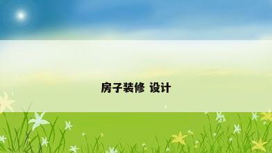 房子装修 设计