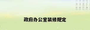 政府办公室装修规定