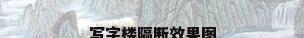 写字楼隔断效果图