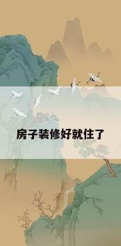 房子装修好就住了
