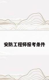 安防工程师报考条件