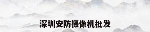 深圳安防摄像机批发