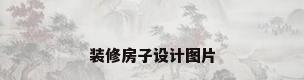 装修房子设计图片