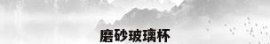磨砂玻璃杯
