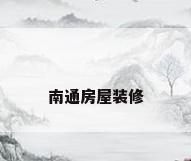 南通房屋装修