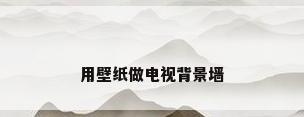 用壁纸做电视背景墙