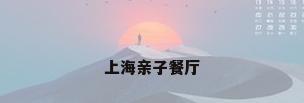 上海亲子餐厅