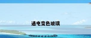 通电变色玻璃