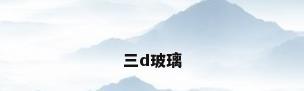 三d玻璃