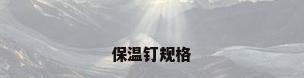 保温钉规格