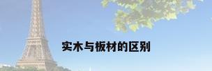 实木与板材的区别