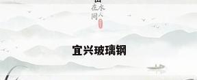 宜兴玻璃钢