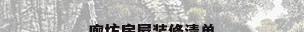 廊坊房屋装修清单