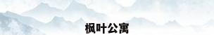 枫叶公寓