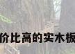 性价比高的实木板材