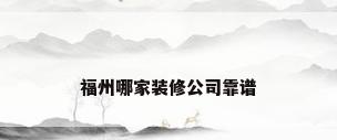 福州哪家装修公司靠谱