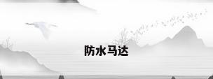 防水马达