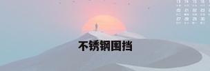 不锈钢围挡