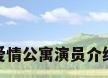 爱情公寓演员介绍