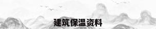 建筑保温资料