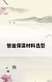 管道保温材料选型