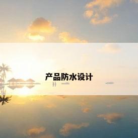 产品防水设计