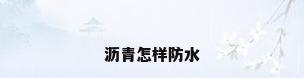 沥青怎样防水
