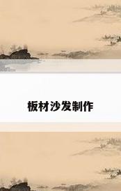 板材沙发制作