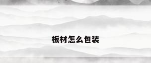 板材怎么包装